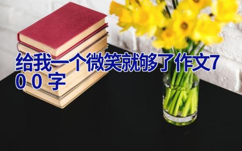 给我一个微笑就够了作文700字