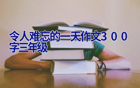 令人难忘的一天作文300字三年级