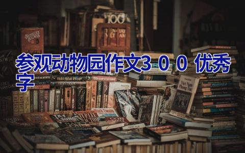 参观动物园作文300优秀字