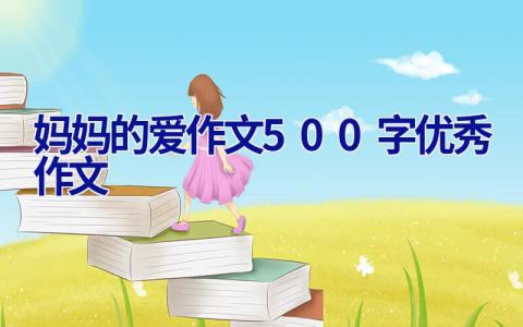 妈妈的爱作文500字优秀作文