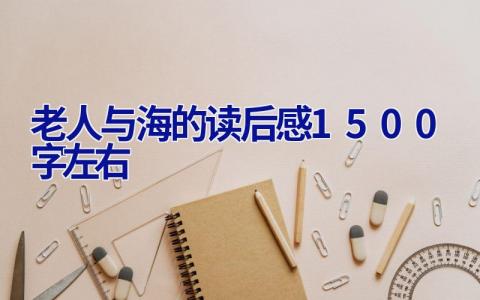 老人与海的读后感1500字左右