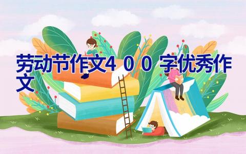 劳动节作文400字优秀作文