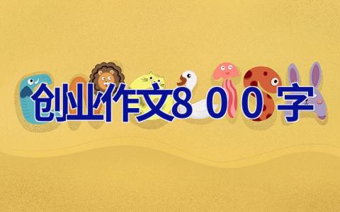 创业作文800字