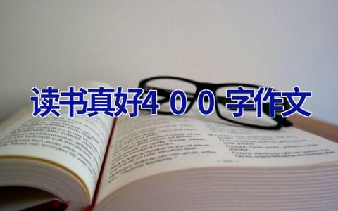 读书真好400字作文