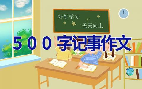 500字记事作文