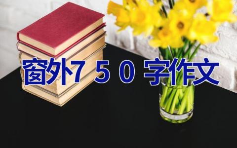 窗外750字作文