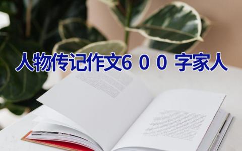 人物传记作文600字家人