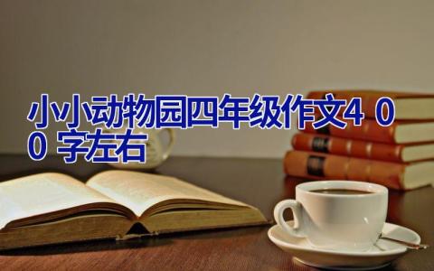 小小动物园四年级作文400字左右