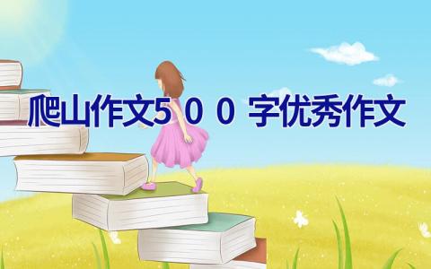 爬山作文500字优秀作文