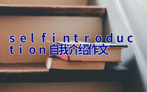 self introduction自我介绍作文