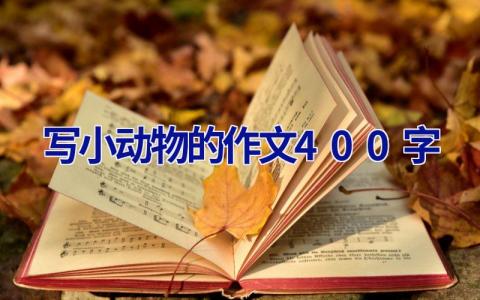 写小动物的作文400字