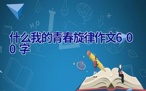 什么我的青春旋律作文600字