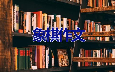 象棋作文