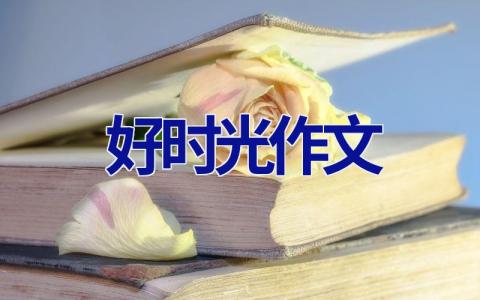 好时光作文