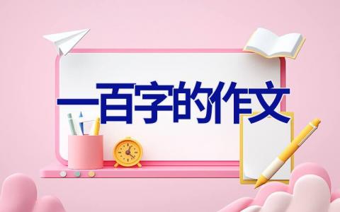 一百字的作文