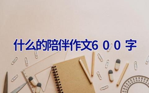 什么的陪伴作文600字