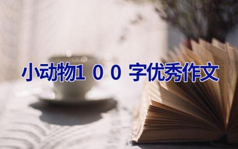 小动物100字优秀作文