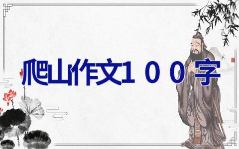 爬山作文100字