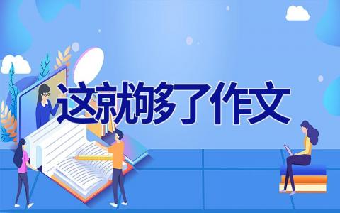 这就够了作文