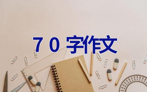 70字作文