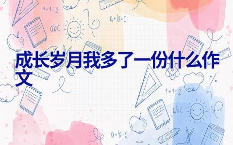 成长岁月我多了一份什么作文