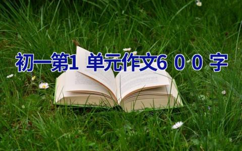 初一第1单元作文600字