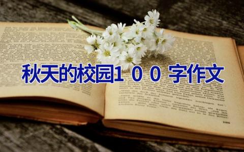 秋天的校园100字作文