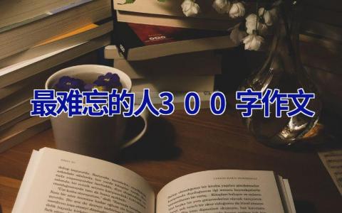 最难忘的人300字作文