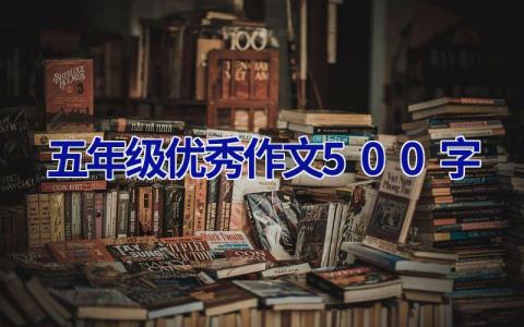 五年级优秀作文500字