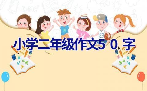 小学二年级作文50字