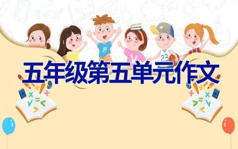 五年级第五单元作文