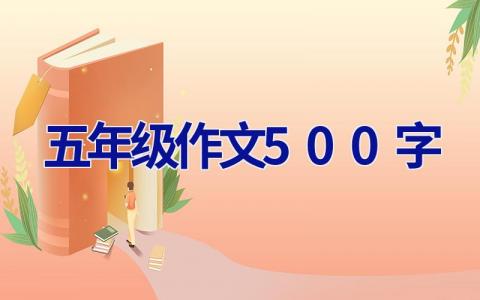 五年级作文500字