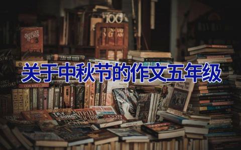 关于中秋节的作文五年级