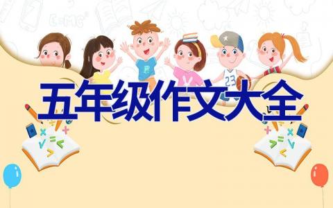 五年级作文大全