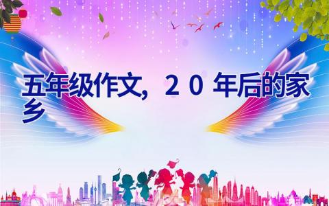 五年级作文,20年后的家乡