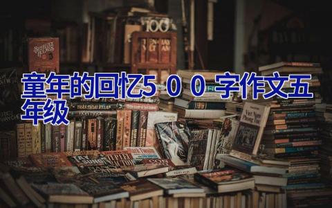 童年的回忆500字作文五年级