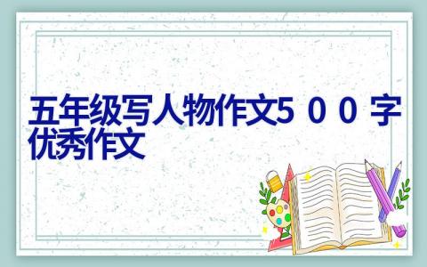 五年级写人物作文500字优秀作文