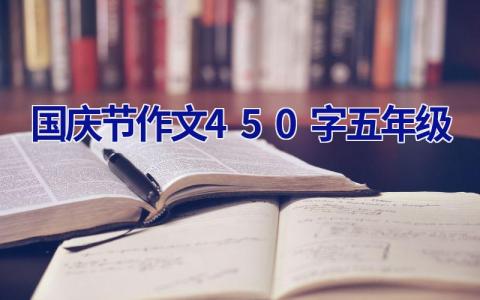 国庆节作文450字五年级