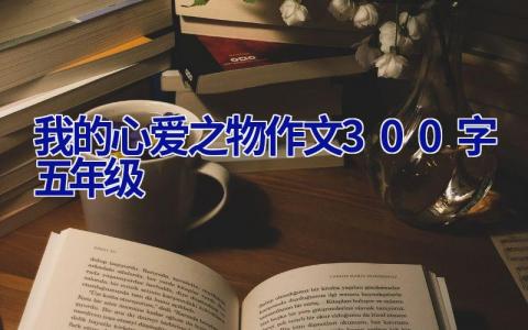 我的心爱之物作文300字五年级