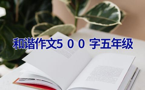 和谐作文500字五年级