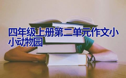 四年级上册第二单元作文小小动物园