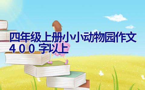 四年级上册小小动物园作文400字以上