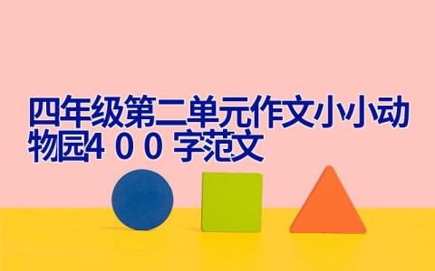 四年级第二单元作文小小动物园400字范文