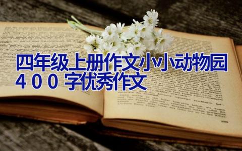 四年级上册作文小小动物园400字优秀作文