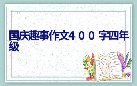 国庆趣事作文400字四年级