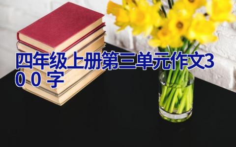 四年级上册第三单元作文300字