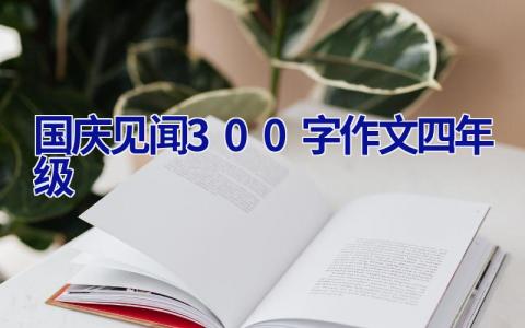 国庆见闻300字作文四年级