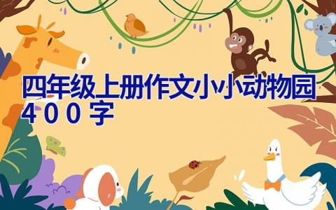 四年级上册作文小小动物园400字