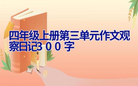 四年级上册第三单元作文观察日记300字