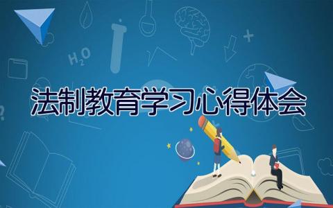 法制教育学习心得体会